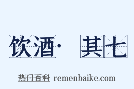 饮酒·其七是什么意思的图片